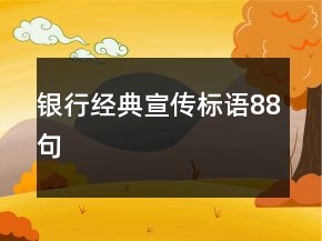 銀行經(jīng)典宣傳標語88句