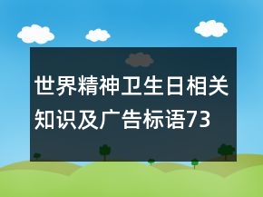 世界精神衛(wèi)生日相關(guān)知識及廣告標(biāo)語73句