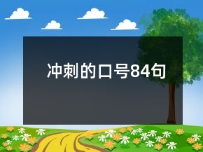 沖刺的口號(hào)84句