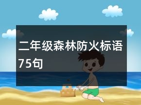 二年級森林防火標(biāo)語75句
