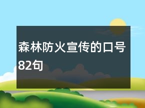 森林防火宣傳的口號82句
