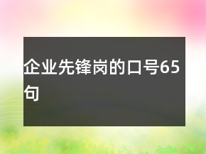 企業(yè)先鋒崗的口號(hào)65句