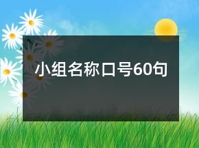 小組名稱口號60句
