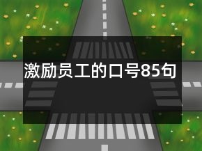 激勵員工的口號85句