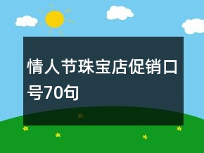 情人節(jié)珠寶店促銷口號70句
