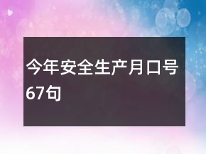 今年安全生產月口號67句