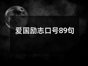 愛國(guó)勵(lì)志口號(hào)89句