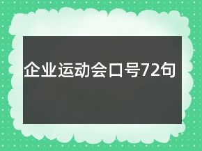 企業(yè)運(yùn)動(dòng)會(huì)口號(hào)72句