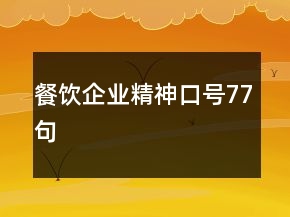 餐飲企業(yè)精神口號(hào)77句