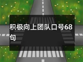 積極向上團隊口號68句