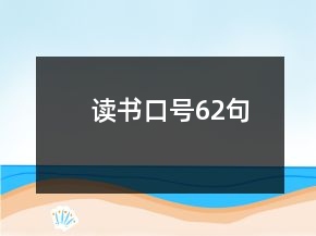 讀書口號(hào)62句