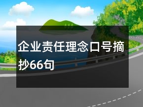 企業(yè)責(zé)任理念口號(hào)摘抄66句