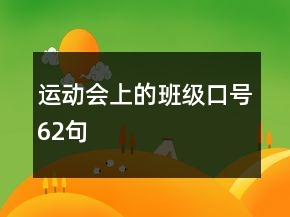 運(yùn)動(dòng)會上的班級口號62句