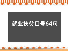 就業(yè)扶貧口號64句