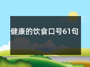 健康的飲食口號61句