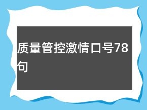 質(zhì)量管控激情口號(hào)78句