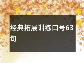 經(jīng)典拓展訓練口號63句