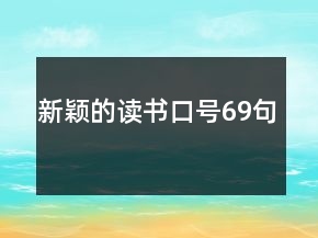 新穎的讀書口號69句