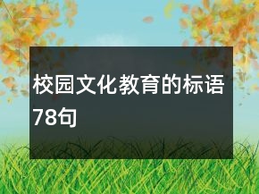 校園文化教育的標(biāo)語(yǔ)78句