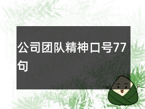 公司團(tuán)隊(duì)精神口號(hào)77句