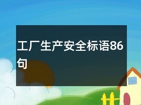 工廠生產(chǎn)安全標(biāo)語86句