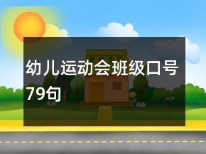 幼兒運(yùn)動(dòng)會(huì)班級(jí)口號(hào)79句