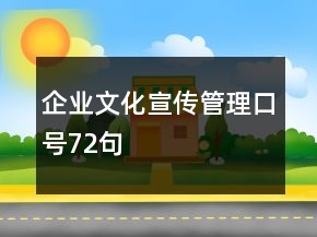 企業(yè)文化宣傳管理口號(hào)72句