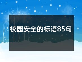 校園安全的標(biāo)語(yǔ)85句
