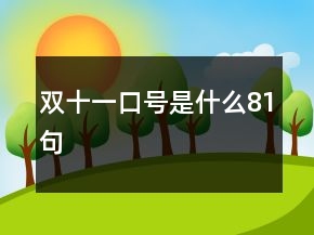雙十一口號(hào)是什么81句