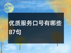 優(yōu)質(zhì)服務(wù)口號(hào)有哪些87句