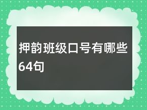 押韻班級(jí)口號(hào)有哪些64句