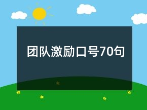 團隊激勵口號70句