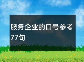 服務企業(yè)的口號參考77句
