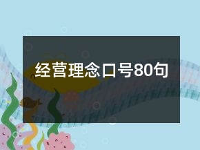 經(jīng)營理念口號80句