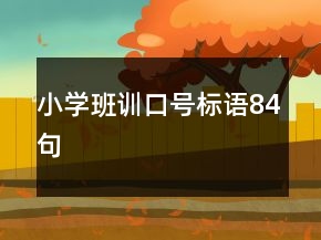小學班訓口號標語84句