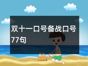 雙十一口號備戰(zhàn)口號77句
