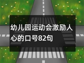幼兒園運(yùn)動會激勵人心的口號82句