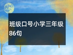班級口號小學(xué)三年級86句