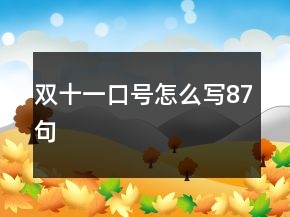 雙十一口號(hào)怎么寫(xiě)87句