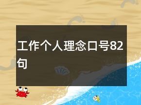 工作個(gè)人理念口號(hào)82句