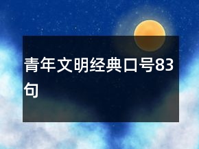 青年文明經(jīng)典口號83句