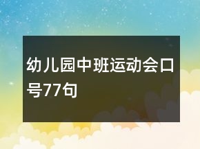 幼兒園中班運(yùn)動會口號77句