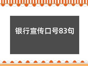銀行宣傳口號(hào)83句