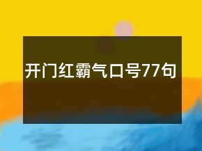 開門紅霸氣口號(hào)77句