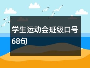 學(xué)生運動會班級口號68句