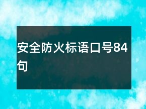 安全防火標(biāo)語口號84句