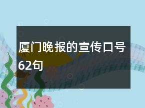 廈門晚報的宣傳口號62句