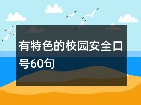 有特色的校園安全口號(hào)60句