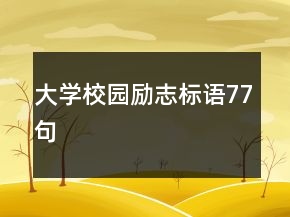 大學(xué)校園勵(lì)志標(biāo)語(yǔ)77句