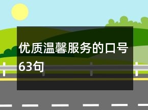 優(yōu)質(zhì)溫馨服務的口號63句